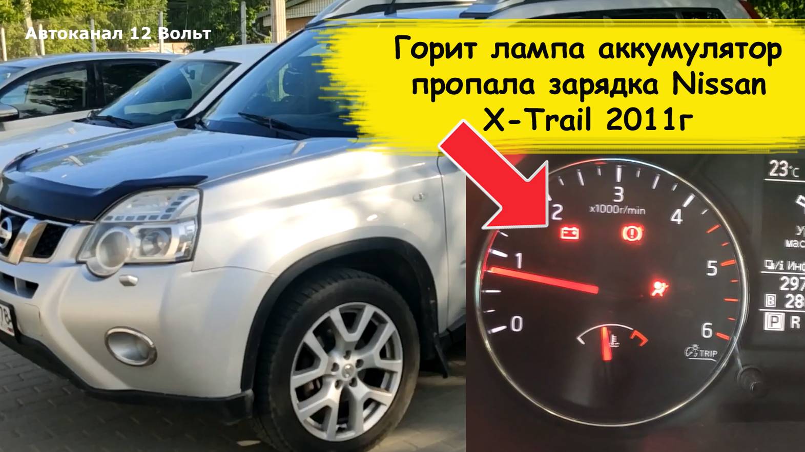 Горит лампа аккумулятора пропала зарядка Nissan X-Trail 2011г 2.0D смотреть онлайн