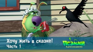 Псэмми. Пять детей и волшебство, 1 сезон, 42 серия. Хочу жить в сказке! Часть 1