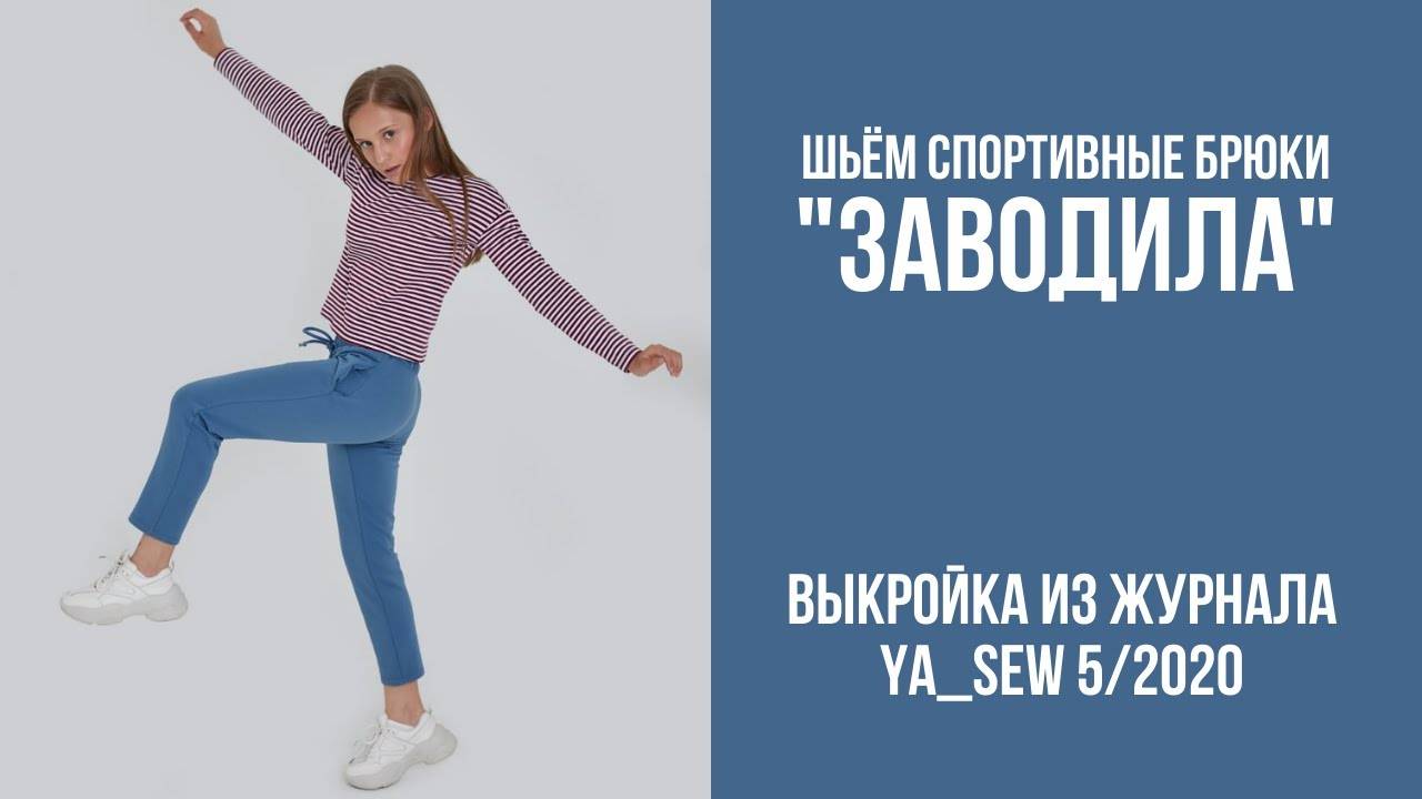 Брюки "ЗАВОДИЛА". Журнал ″Я шью″ №5_2020 смотреть онлайн