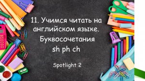 Тренажёр 11 по английскому языку для начинающих. Учимся читать буквосочетания sh, ph, ch.