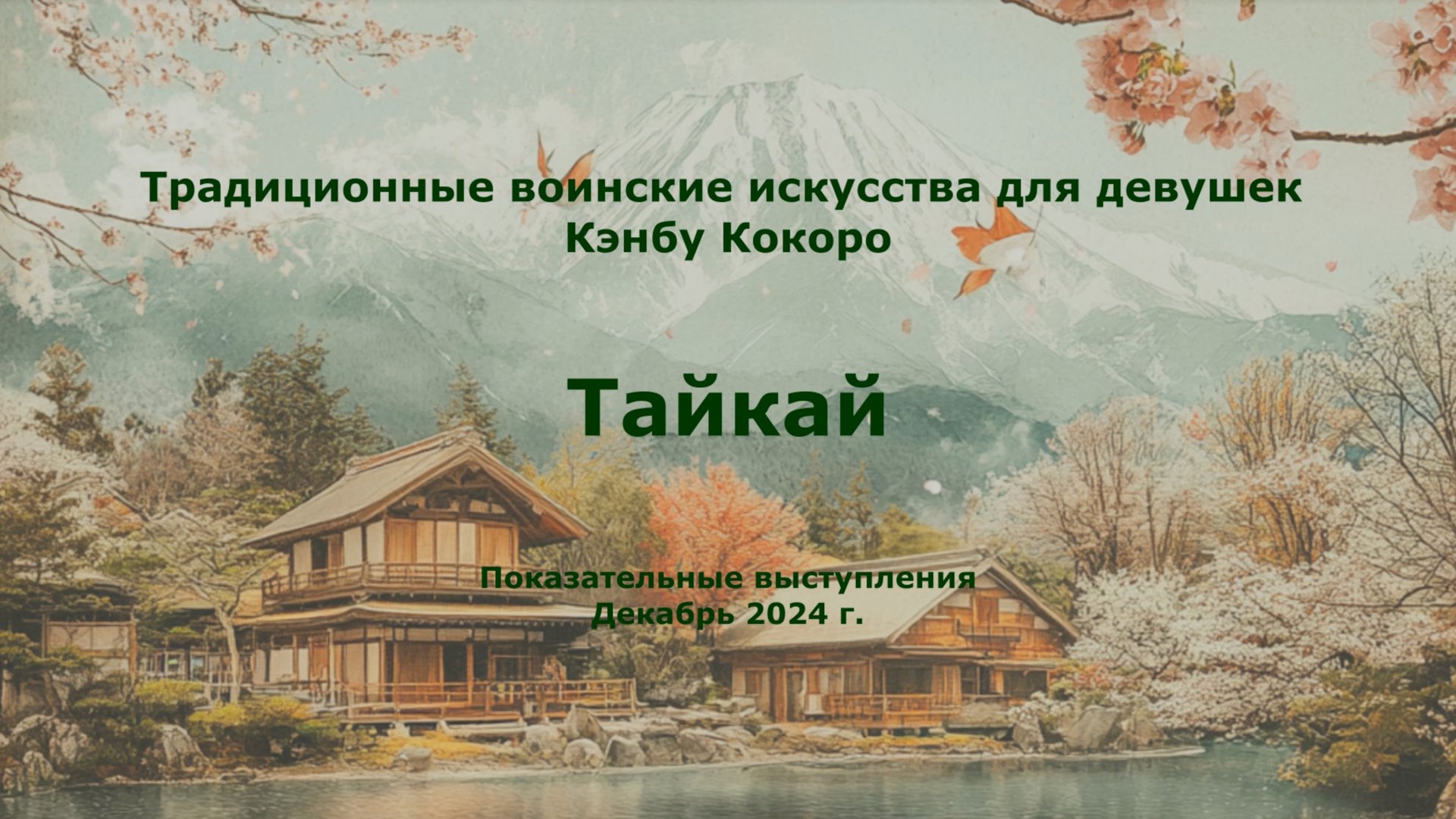 KenbuKokoro. Показательные выступления. Традиционные японские воинские искусства для девушек