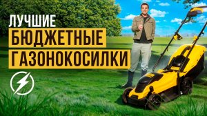 Лучшие электрические газонокосилки 2025! Народный рейтинг газонокосилок до 15 тысяч рублей.