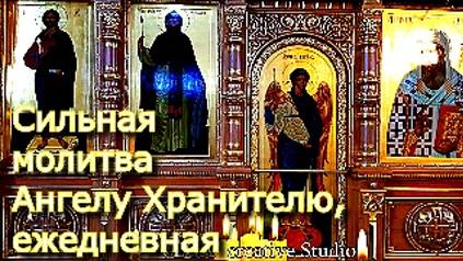 Сильная молитва Ангелу Хранителю,троекратная (ежедневная) смотреть онлайн