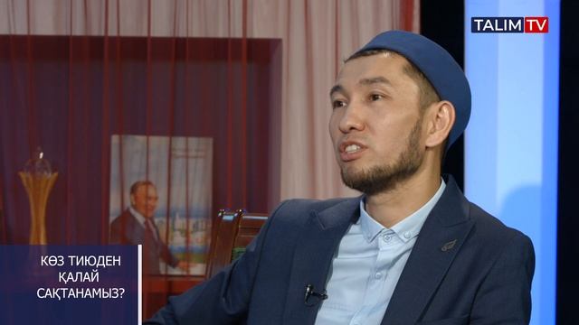 Көз тиюден қалай сақтанамыз? | #көз смотреть онлайн