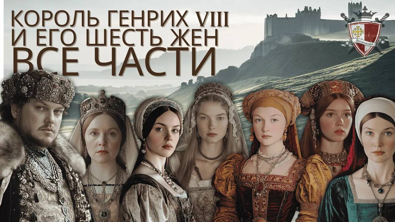Шесть жен Генриха VIII