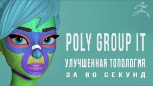 Улучшенная топология с помощью Poly Group It - За 60 секунд