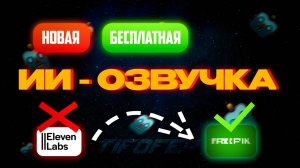 Гайд по Бесплатной ИИ - Озвучке в 2025 году 🔥 Забудь про Eleven Labs 😜