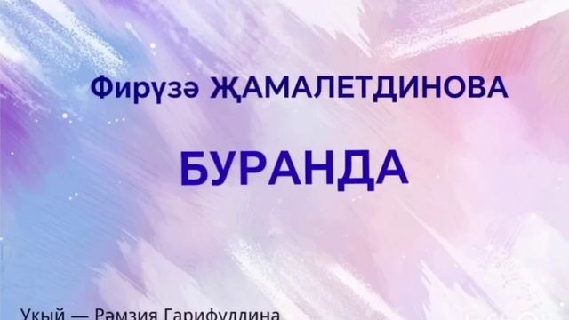 Фирүзә Җамалетдинова «Буранда» хикәясе.