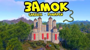 (ДЕРЖИ ДВЕРЬ)ЗАМОК «СЛАБЫХ РЫЦАРЕЙ»! ПРИМИТИВ на 1000 ОНЛАЙНА в РАСТ RUST