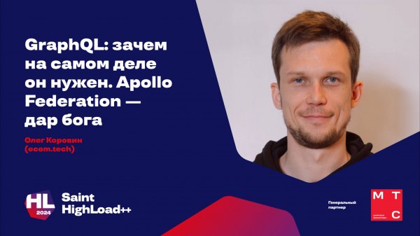 GraphQL: зачем на самом деле он нужен. Apollo Federation — дар бога / Олег Коровин (ecom.tech)