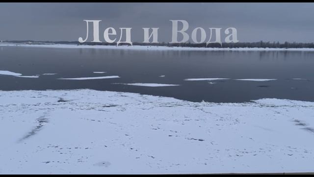 ПРОТИВОСТОЯНИЕ. ЛЕД И ВОДА смотреть онлайн