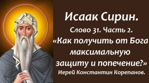 Лекция 19. Как получить от Бога максимальную защиту и попечение? Иерей Константин Корепанов.