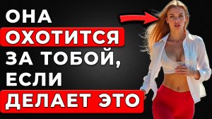 Она хочет тебя! Вот какие уловки использует женщина!