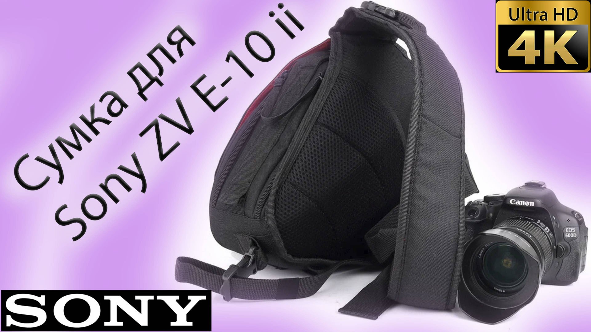Сумка для камеры SONY ZV E-10 ii смотреть онлайн