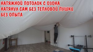 ✅ПЕРВЫЙ РАЗ НАТЯНУЛ НАТЯЖНОЙ ПОТОЛОК СВОИМИ РУКАМИ ЗА 1 ДЕНЬ / НАТЯЖНОЙ ПОТОЛОК С ОЗОН И ВАЛБЕРИС