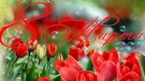 Наших любимых женщин с праздником 8 марта. Музыкальная открытка поздравление.