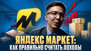 Отчеты ЯНДЕКС МАРКЕТ: полная инструкция по доходам