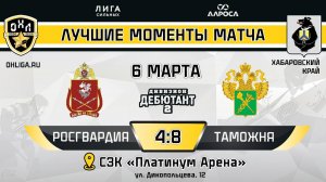 ОБЗОР / РОСГВАРДИЯ - ТАМОЖНЯ / 06.03.25 / ОХЛ ХАБАРОВСК / ДИВИЗИОН ДЕБЮТАНТ 2