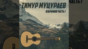 Тимур Муцураев - Жизни суета
