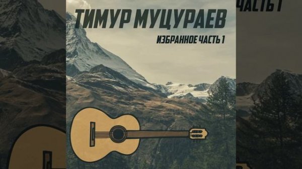 Тимур Муцураев - Жизни суета