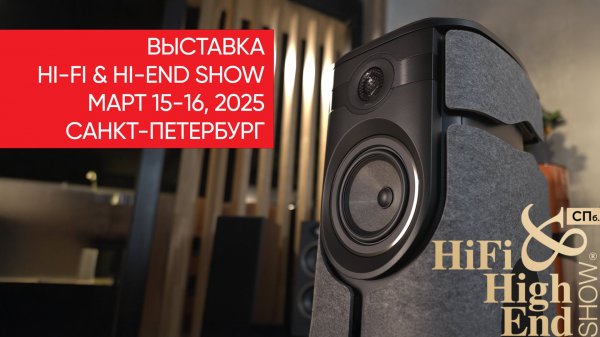 HI-FI & HI-END SHOW | МАРТ 15-16, 2025, САНКТ-ПЕТЕРБУРГ