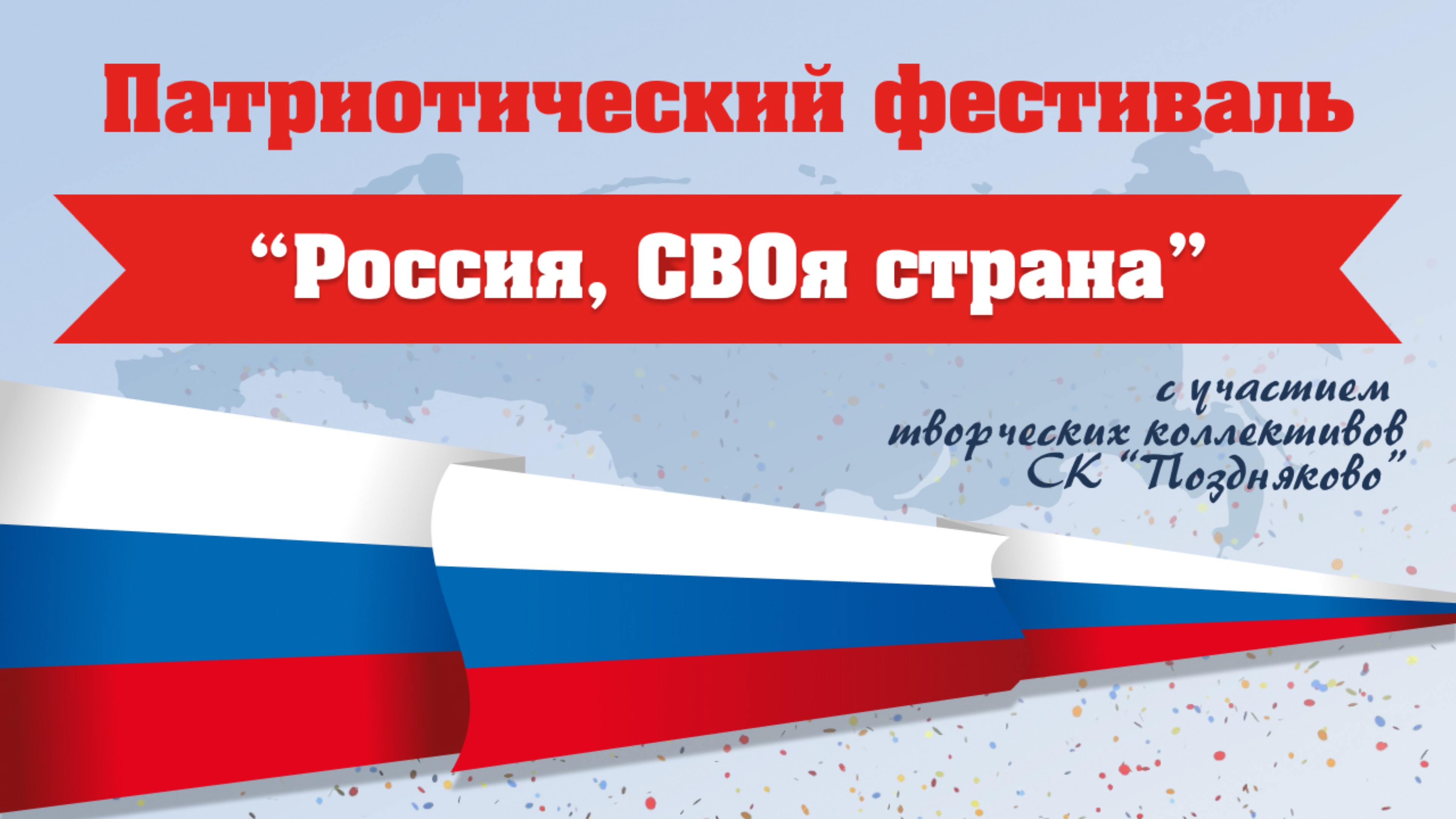 Патриотический фестиваль «Россия, СВОя страна
