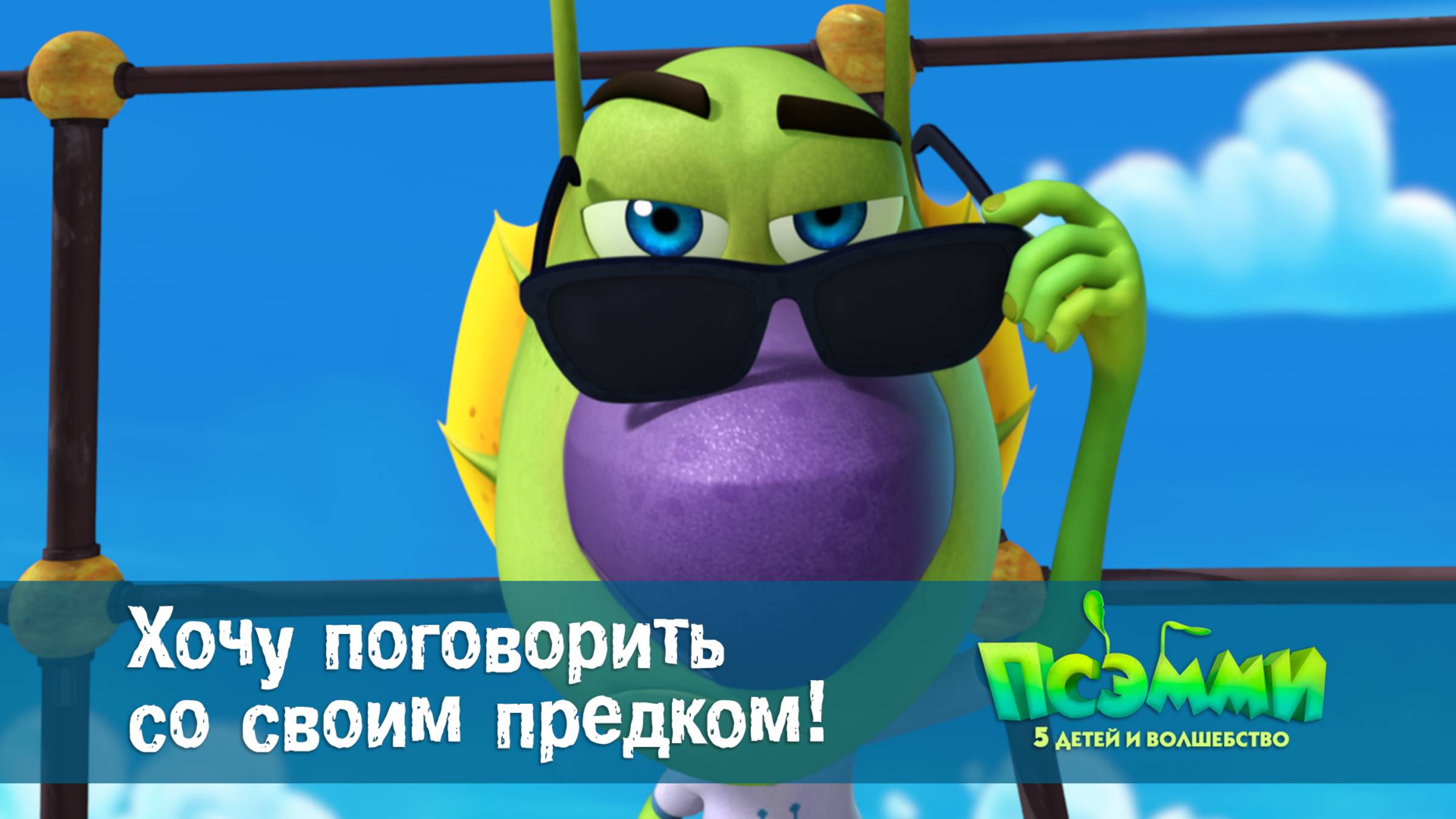 Псэмми. Пять детей и волшебство, 1 сезон, 5 серия. Хочу поговорить со своим предком!