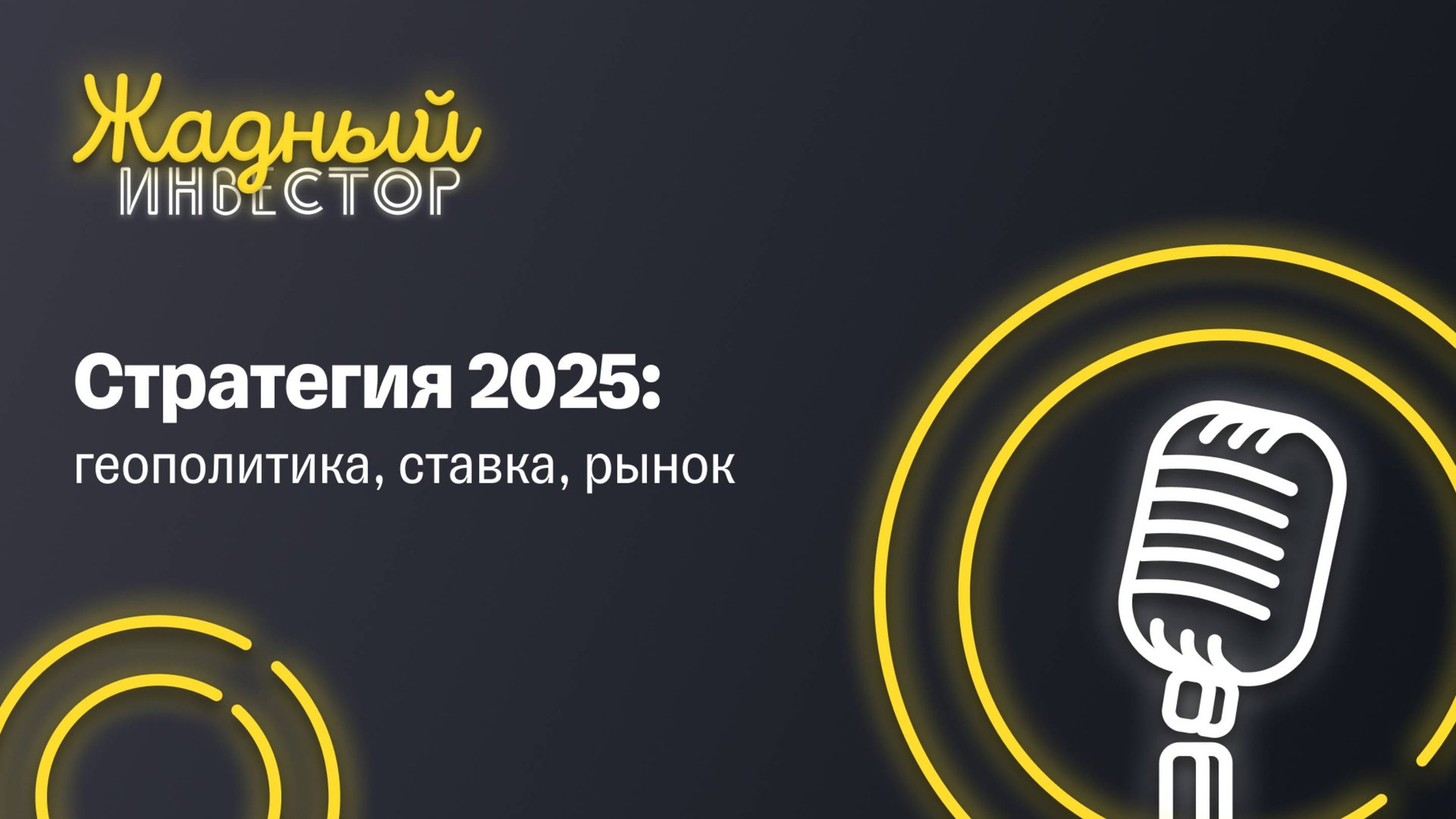 Стратегия 2025: геополитика, ставка, рынок | Жадный инвестор. LIVE смотреть онлайн