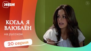 Когда я влюблен — 20 серия | Русская озвучка