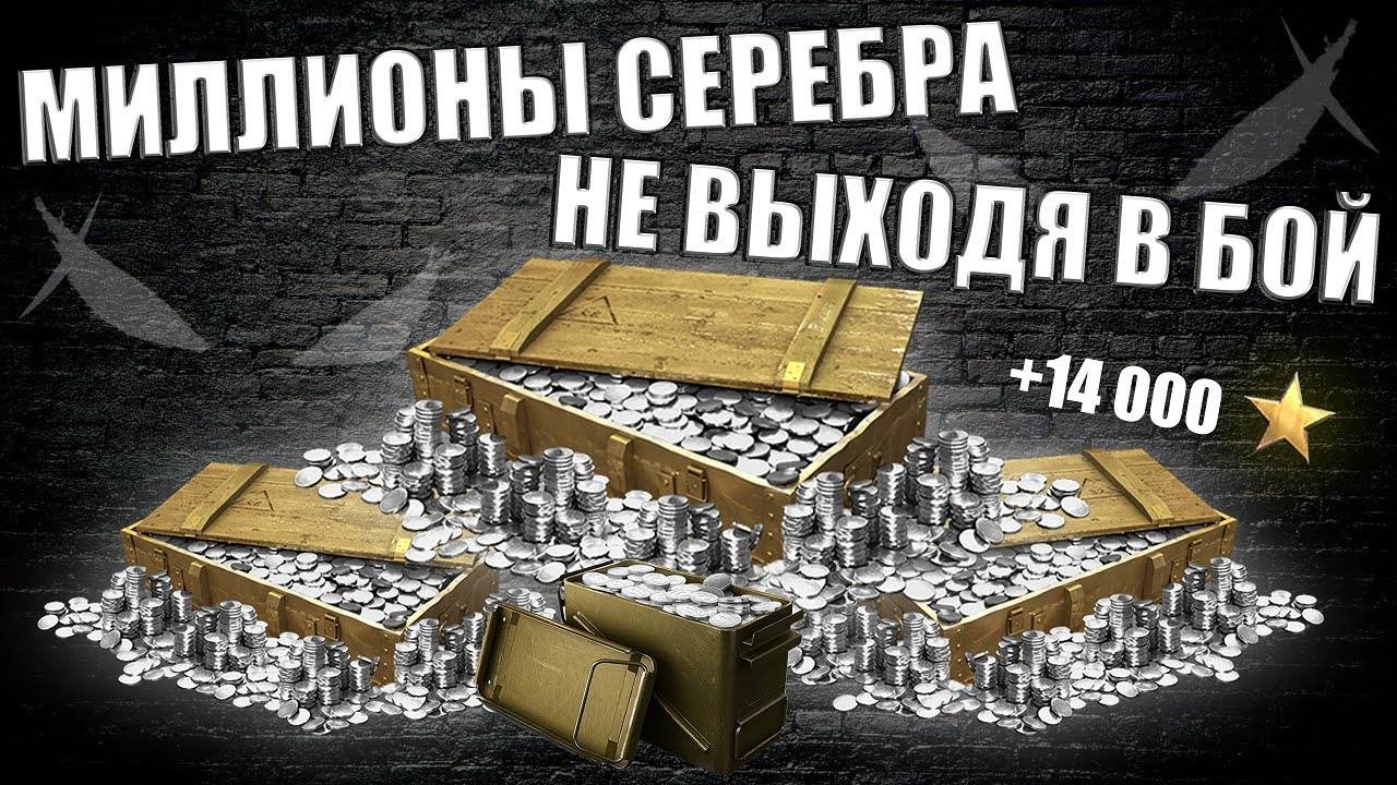 Небольшой Лайфхак, Как ПОЛУЧИТЬ ~ 1 - 2 Миллиона Серебра На Аккаунт смотреть онлайн