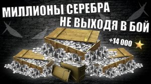 Небольшой Лайфхак, Как ПОЛУЧИТЬ ~ 1 - 2 Миллиона Серебра На Аккаунт