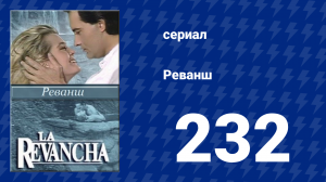 Реванш 232 серия (сериал, 1989)