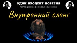Внутренний сленг, или Удивляются даже доктора