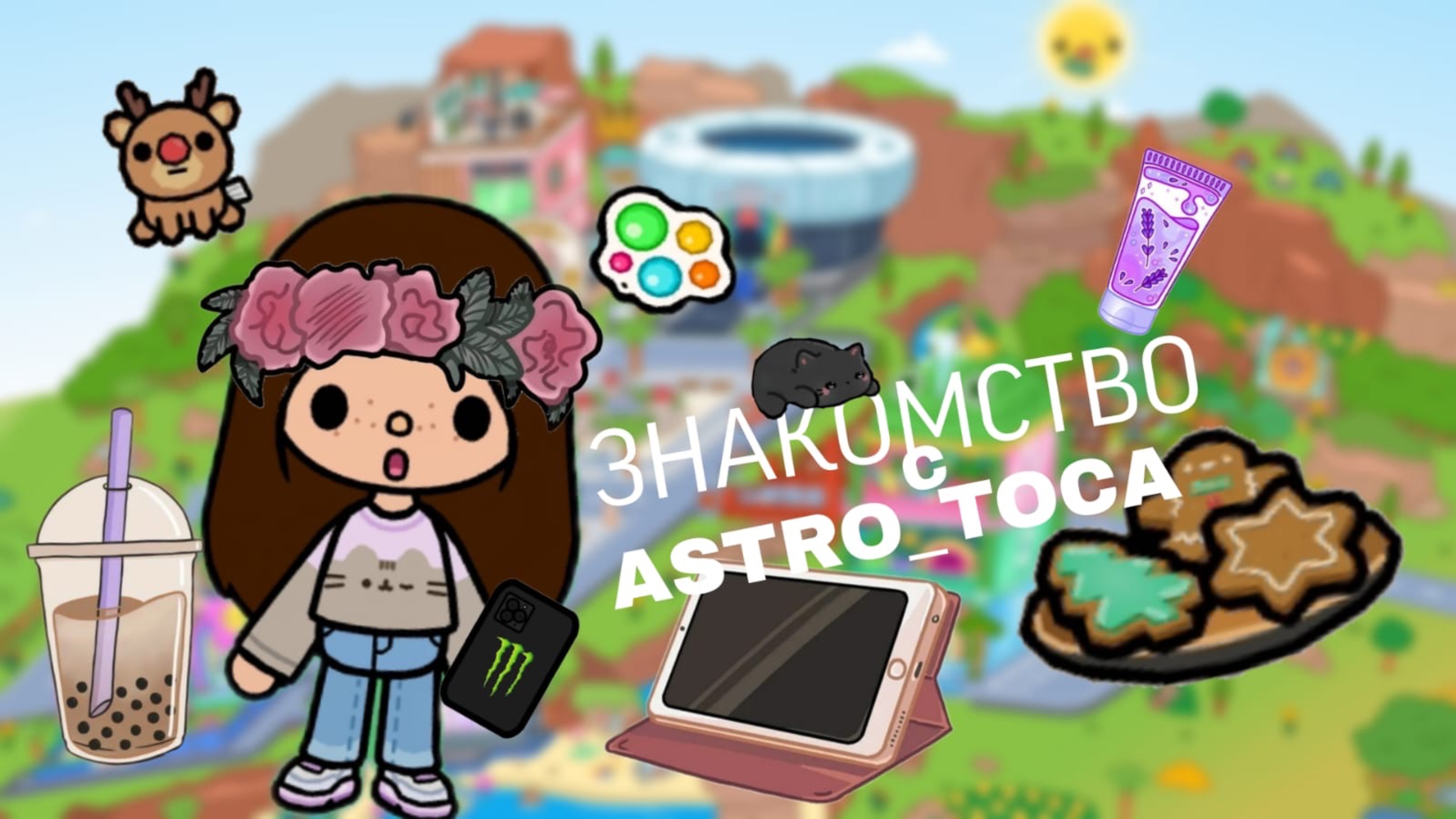Знакомство с ASTRO_TOCA 🌼💫🌻