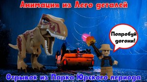 №1 Анимация. Парк Юрского периода