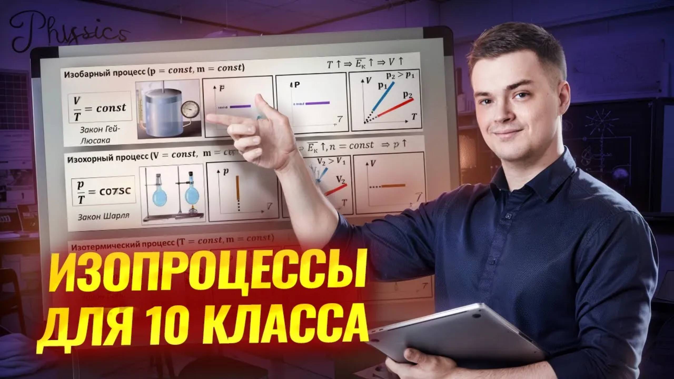 изопроцессы физика 10 класс I Физика ЕГЭ 2025 I Умскул смотреть онлайн