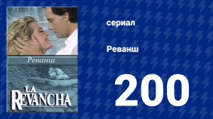 Реванш 200 серия (сериал, 1989)