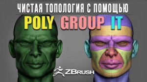 Улучшенная топология с помощью Poly Group It
