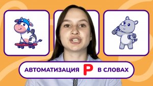 7. Автоматизация звука «Р» в словах. постановка звука «Р». Занятие с логопедом.