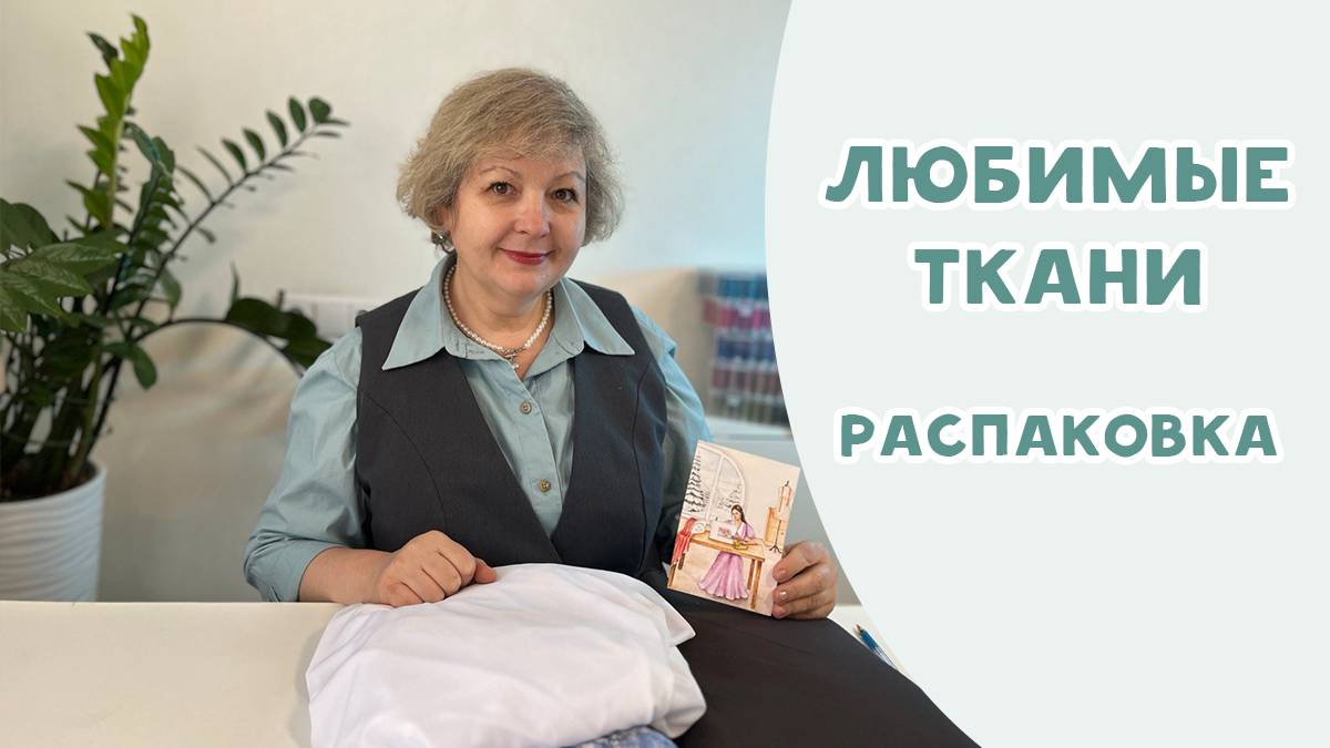 Любимые ткани. Распаковка смотреть онлайн