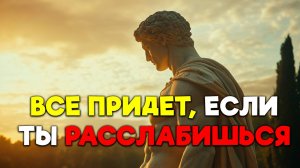 ПОЛУЧИ ВСЁ, ЧТО ЖЕЛАЕШЬ С ПОМОЩЬЮ РАЗУМА | Стоицизм.