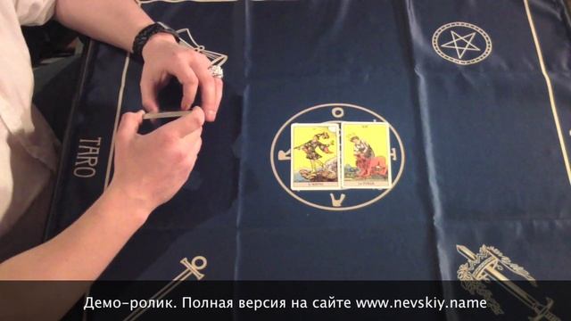 Видеокурс Обучение Таро. 1 курс 2 лекция Видеокурса Таро