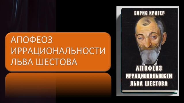 Апофеоз Иррациональности Льва Шестова смотреть онлайн