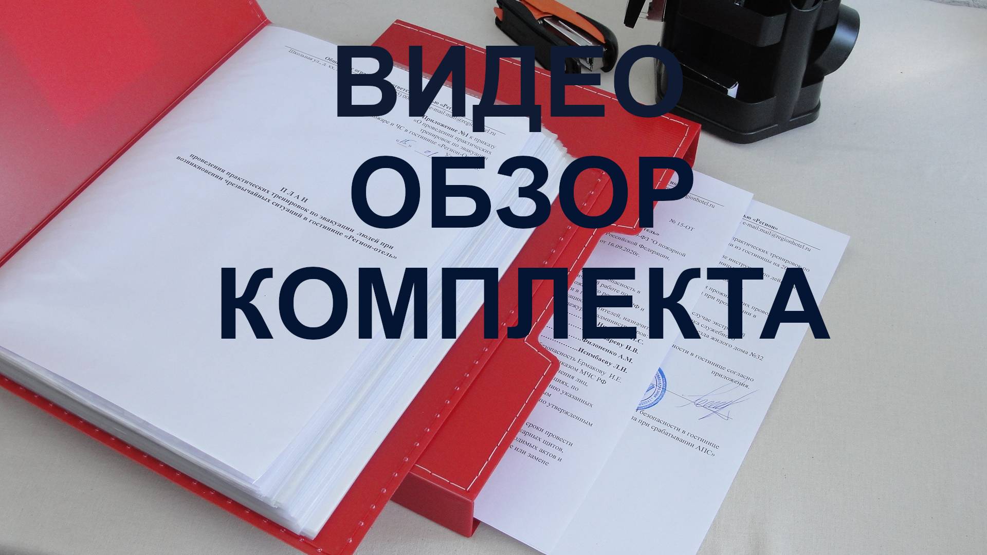 Приказы инструктажи инструкции в гостинице 2025 смотреть онлайн