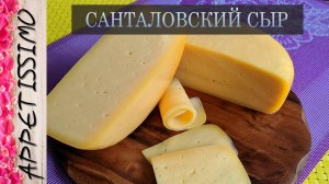 СЫР САНТАЛОВСКИЙ: пошаговая технология ☆ Как сделать Санталовский сыр - от 60 дней созревания