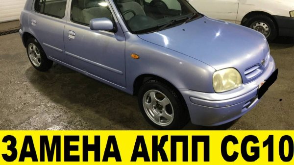 Nissan March K11 CG10 Замена АКПП / Nissan March K11 CG10 Automatic Transmission Replacement