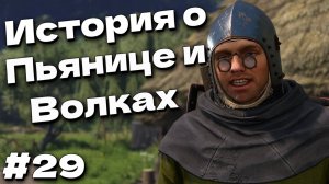 СПАСТИ ЛОВЧЕГО ВОЙСЛАВА Kingdom Come Deliverance 2 прохождение часть #29