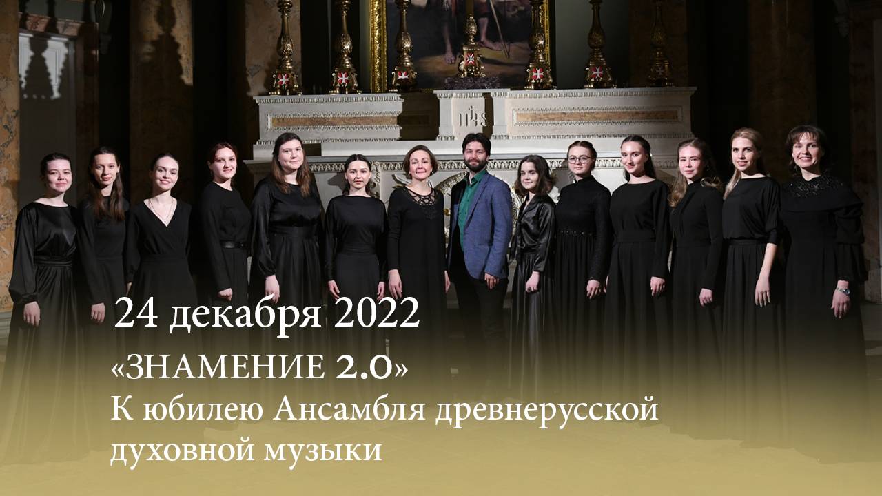 «ЗНАМЕНИЕ 2.0». К юбилею Ансамбля древнерусской духовной музыки. 24.12.2022 смотреть онлайн