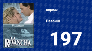 Реванш 197 серия (сериал, 1989)