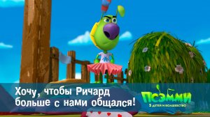 Псэмми. Пять детей и волшебство, 1 сезон, 33 серия. Хочу, чтобы Ричард больше с нами общался!